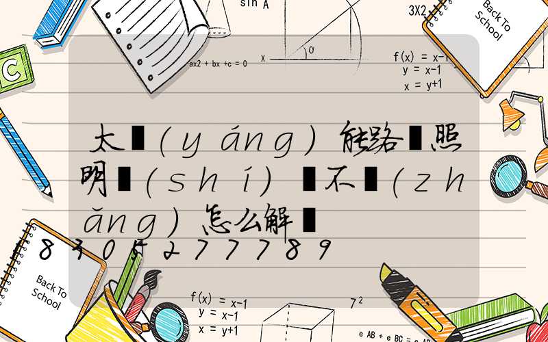 太陽(yáng)能路燈照明時(shí)間不長(zhǎng)怎么解決