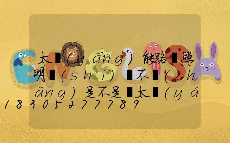 太陽(yáng)能路燈照明時(shí)間不長(zhǎng)是不是與太陽(yáng)光強(qiáng)度有關(guān)