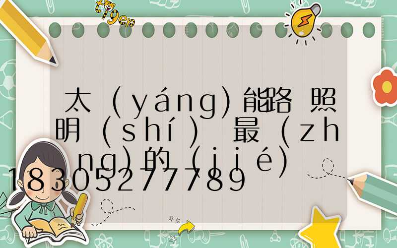 太陽(yáng)能路燈照明時(shí)間最長(zhǎng)的節(jié)氣