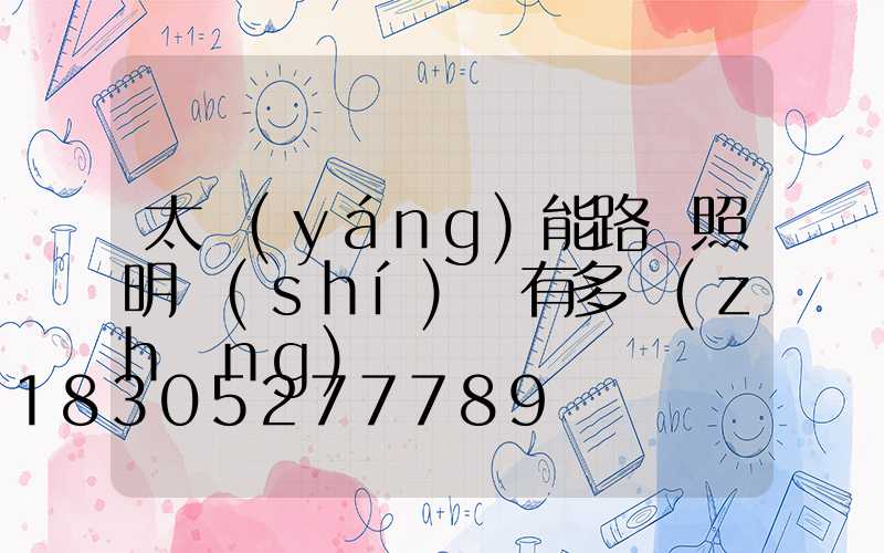 太陽(yáng)能路燈照明時(shí)間有多長(zhǎng)