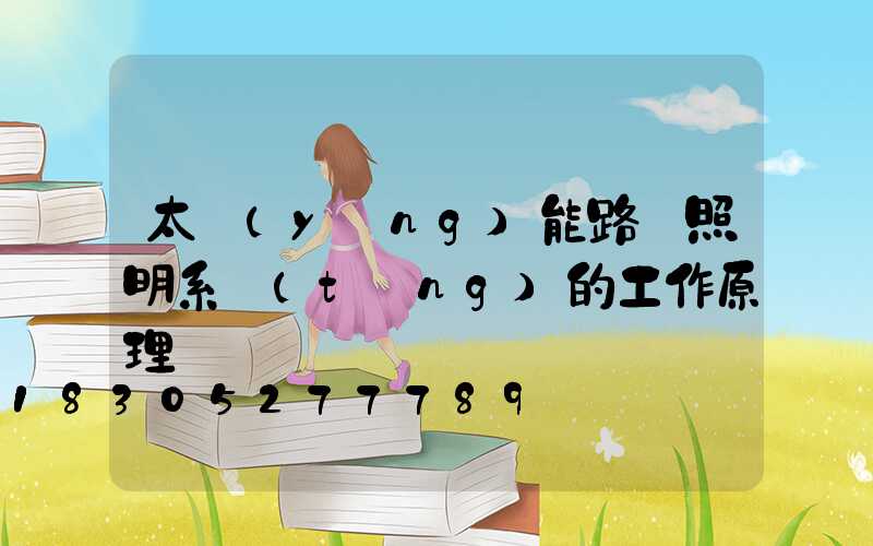 太陽(yáng)能路燈照明系統(tǒng)的工作原理
