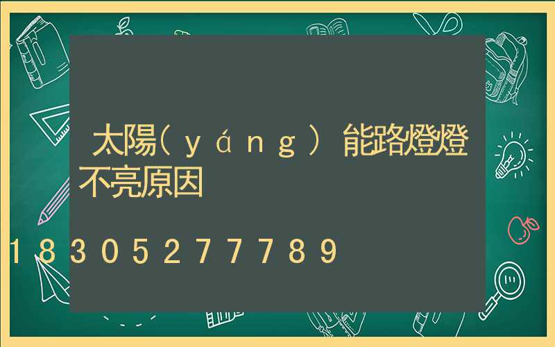 太陽(yáng)能路燈燈不亮原因