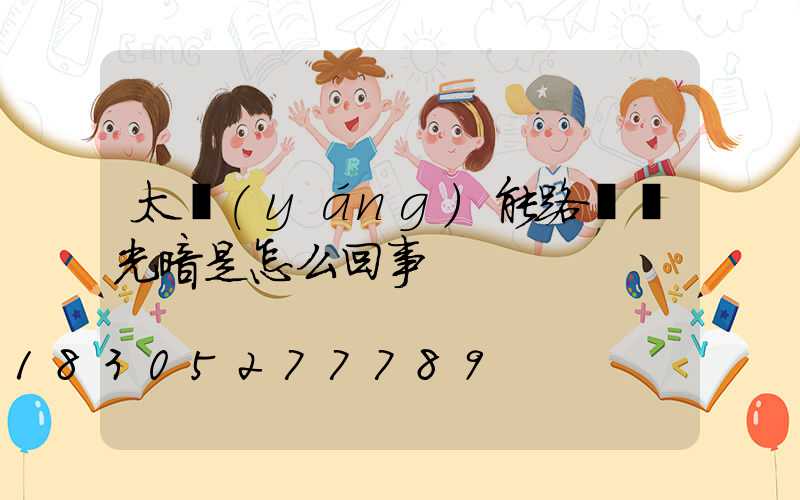 太陽(yáng)能路燈燈光暗是怎么回事