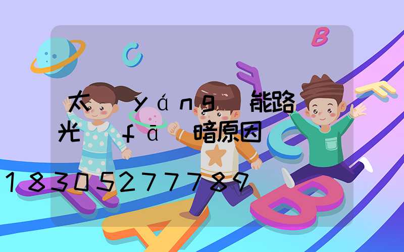 太陽(yáng)能路燈燈光發(fā)暗原因