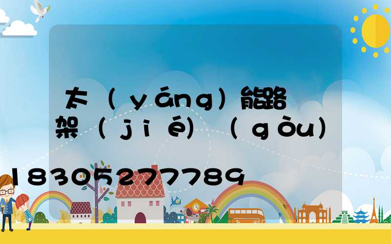 太陽(yáng)能路燈燈架結(jié)構(gòu)