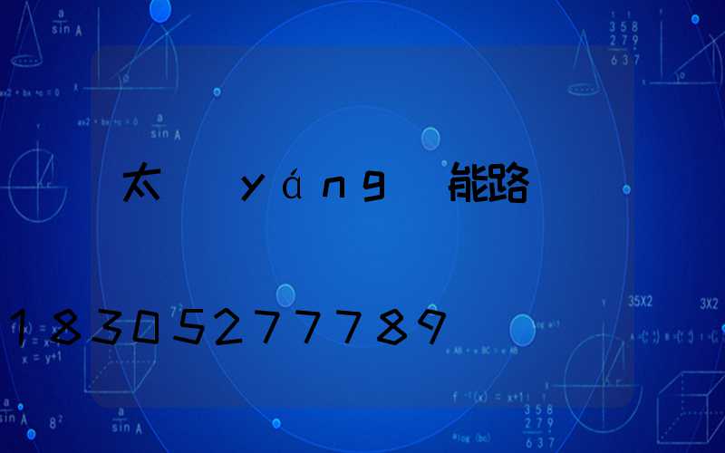 太陽(yáng)能路燈燈桿