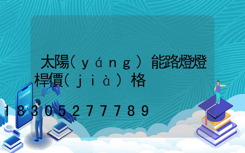 太陽(yáng)能路燈燈桿價(jià)格