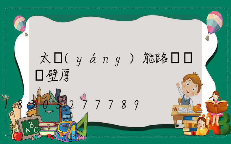 太陽(yáng)能路燈燈桿壁厚