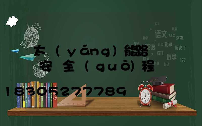 太陽(yáng)能路燈燈桿安裝全過(guò)程
