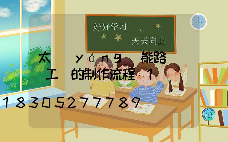 太陽(yáng)能路燈燈桿工藝的制作流程_1