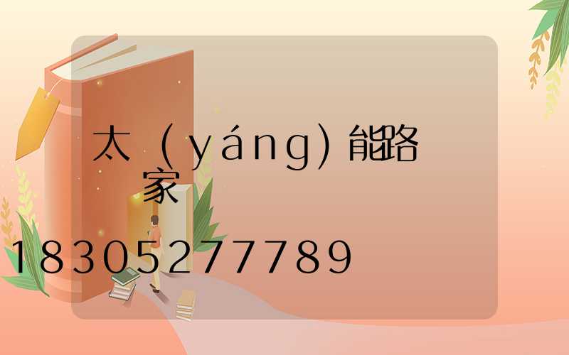太陽(yáng)能路燈燈桿廠家