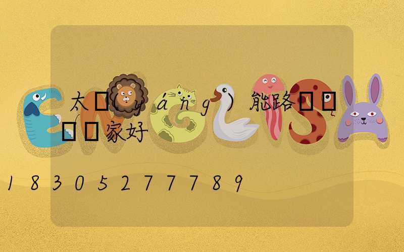 太陽(yáng)能路燈燈桿廠家好