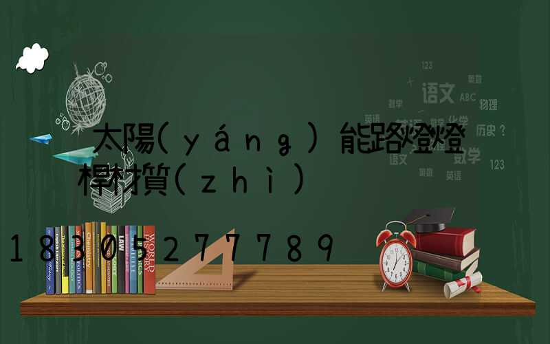 太陽(yáng)能路燈燈桿材質(zhì)