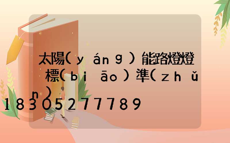 太陽(yáng)能路燈燈桿標(biāo)準(zhǔn)