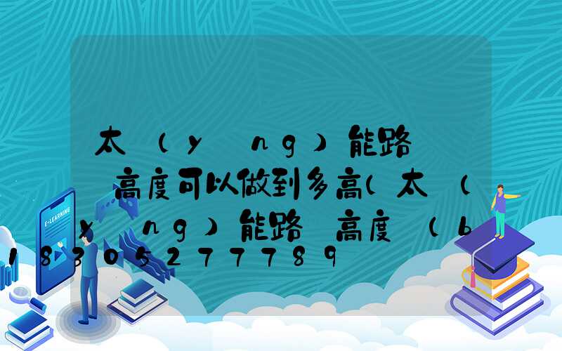 太陽(yáng)能路燈燈桿高度可以做到多高(太陽(yáng)能路燈高度標(biāo)準(zhǔn)多少米)