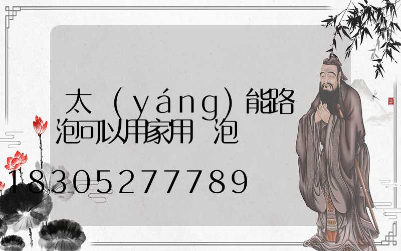太陽(yáng)能路燈燈泡可以用家用燈泡嗎