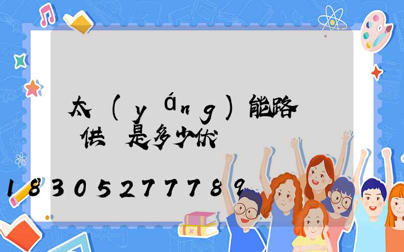 太陽(yáng)能路燈燈頭供電是多少伏