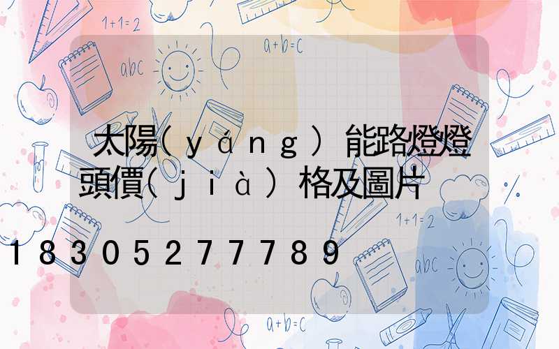 太陽(yáng)能路燈燈頭價(jià)格及圖片