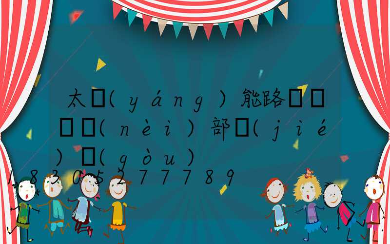 太陽(yáng)能路燈燈頭內(nèi)部結(jié)構(gòu)