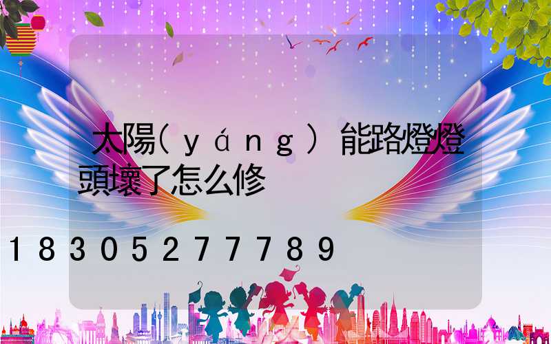 太陽(yáng)能路燈燈頭壞了怎么修