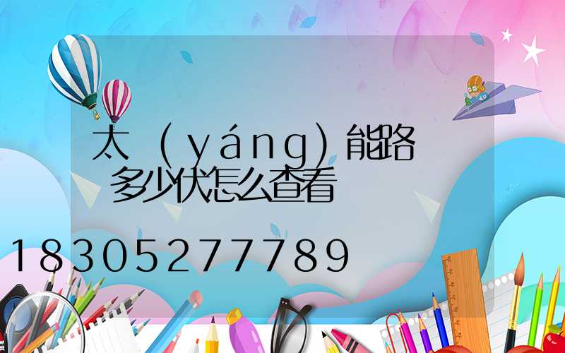 太陽(yáng)能路燈燈頭多少伏怎么查看