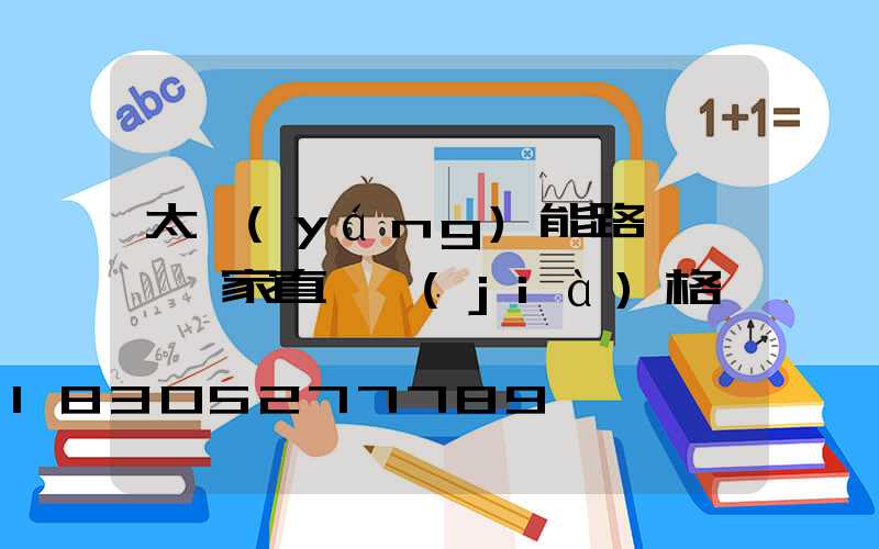 太陽(yáng)能路燈燈頭廠家直銷價(jià)格