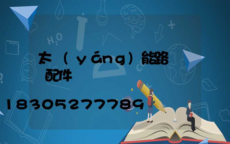 太陽(yáng)能路燈燈頭配件