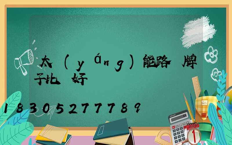 太陽(yáng)能路燈牌子比較好