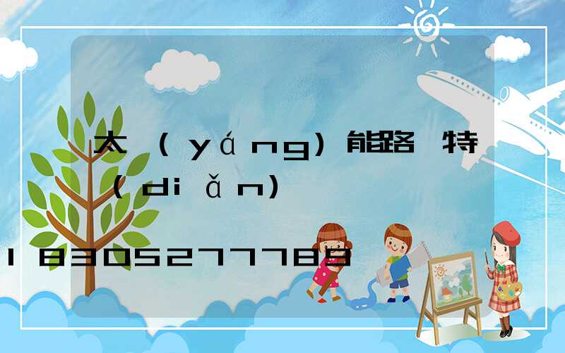 太陽(yáng)能路燈特點(diǎn)