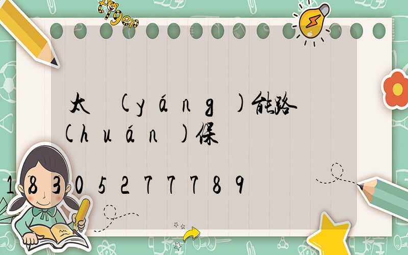 太陽(yáng)能路燈環(huán)保嗎