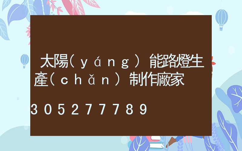 太陽(yáng)能路燈生產(chǎn)制作廠家