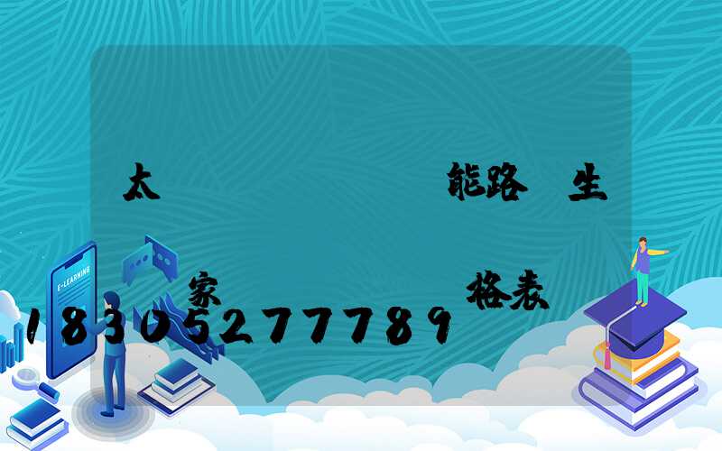 太陽(yáng)能路燈生產(chǎn)廠(chǎng)家價(jià)格表