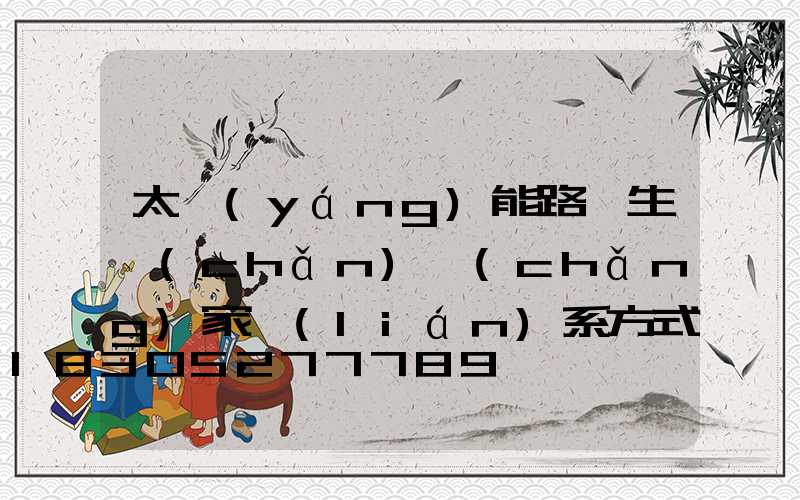 太陽(yáng)能路燈生產(chǎn)廠(chǎng)家聯(lián)系方式