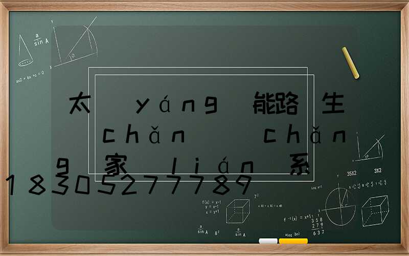 太陽(yáng)能路燈生產(chǎn)廠(chǎng)家聯(lián)系電話(huà)