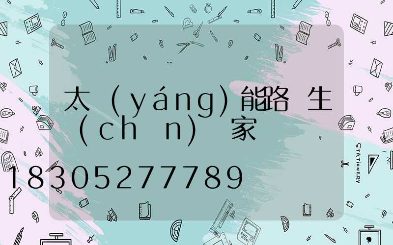 太陽(yáng)能路燈生產(chǎn)廠家
