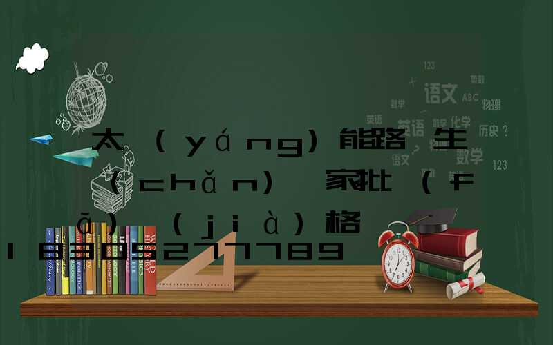 太陽(yáng)能路燈生產(chǎn)廠家批發(fā)價(jià)格