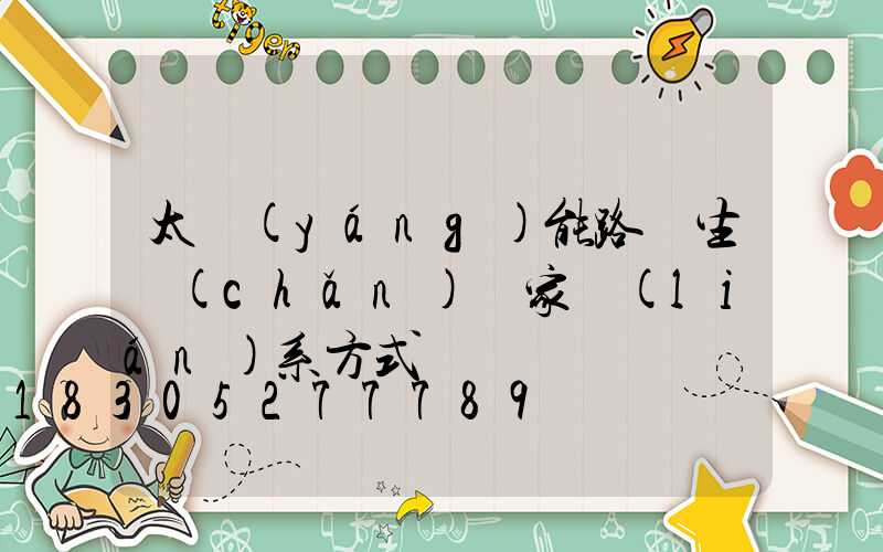 太陽(yáng)能路燈生產(chǎn)廠家聯(lián)系方式