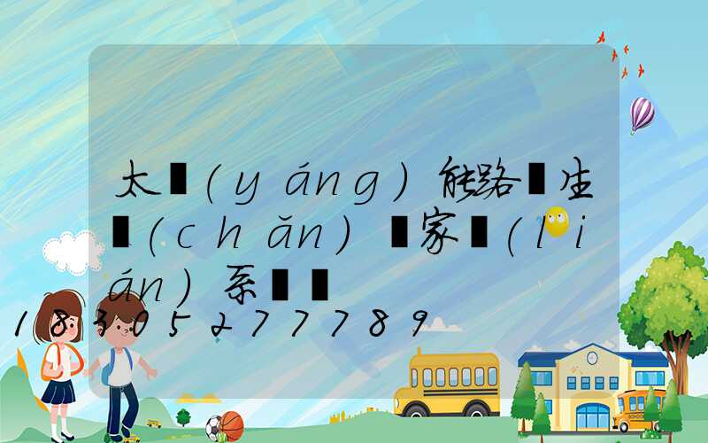 太陽(yáng)能路燈生產(chǎn)廠家聯(lián)系電話