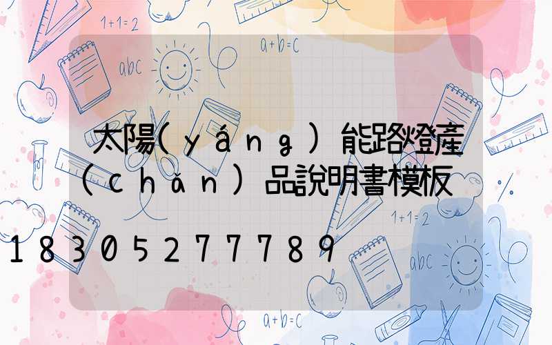 太陽(yáng)能路燈產(chǎn)品說明書模板