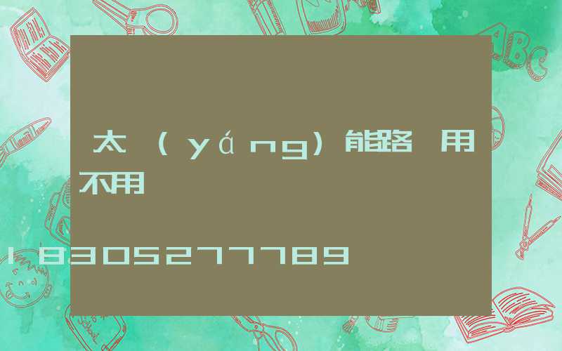 太陽(yáng)能路燈用不用電線