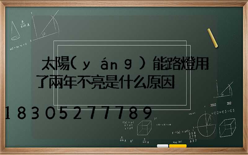 太陽(yáng)能路燈用了兩年不亮是什么原因