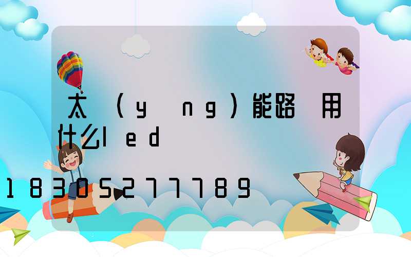 太陽(yáng)能路燈用什么led燈