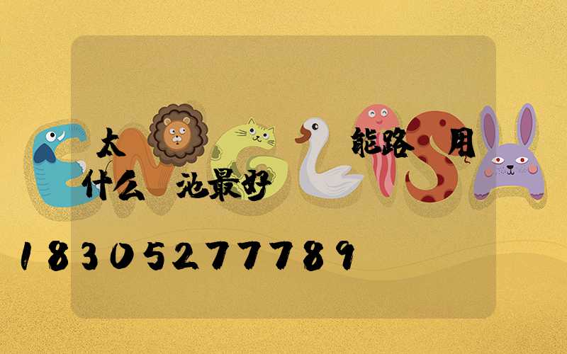 太陽(yáng)能路燈用什么電池最好