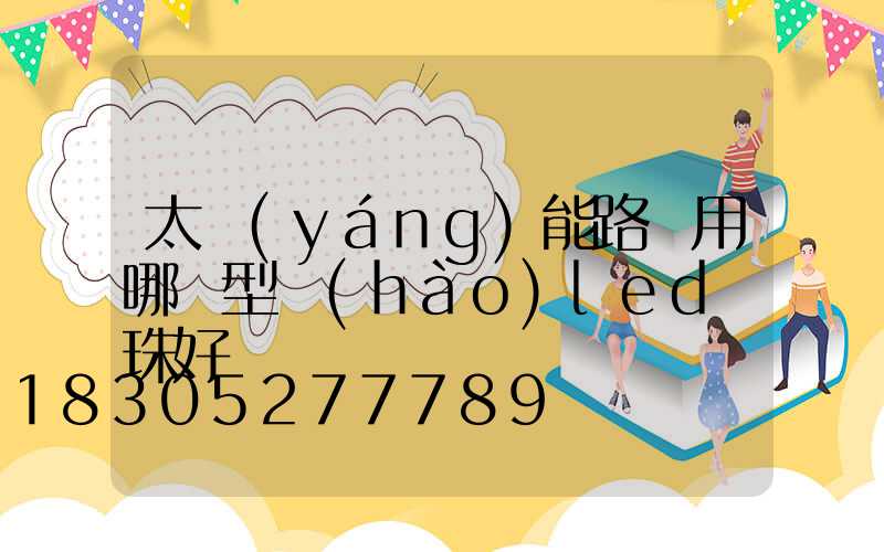 太陽(yáng)能路燈用哪種型號(hào)led燈珠好