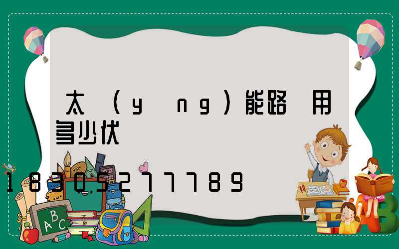太陽(yáng)能路燈用多少伏電壓