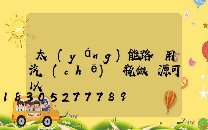 太陽(yáng)能路燈用汽車(chē)電瓶做電源可以嗎