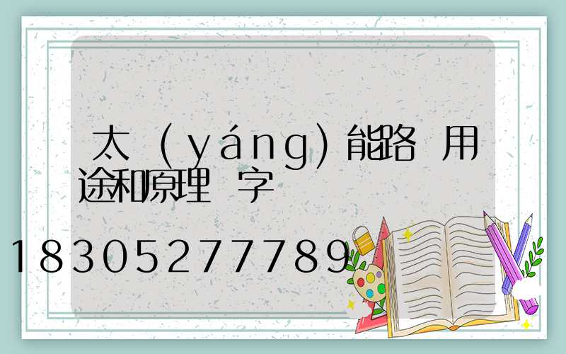 太陽(yáng)能路燈用途和原理寫字