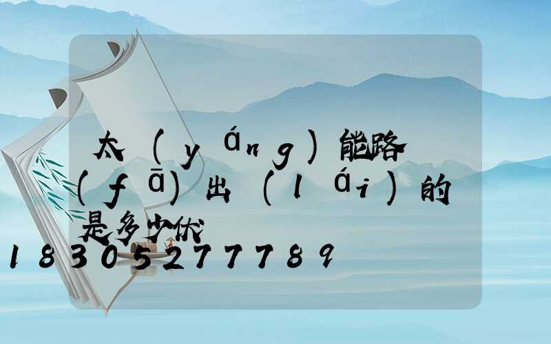 太陽(yáng)能路燈發(fā)出來(lái)的電是多少伏