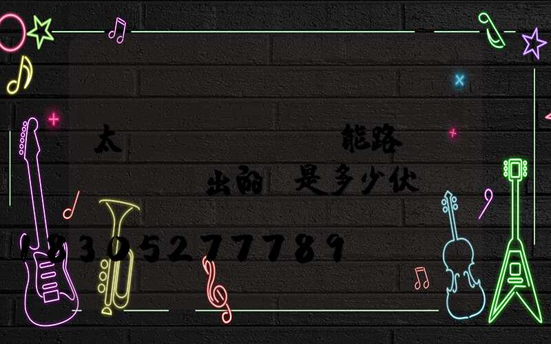 太陽(yáng)能路燈發(fā)出的電是多少伏