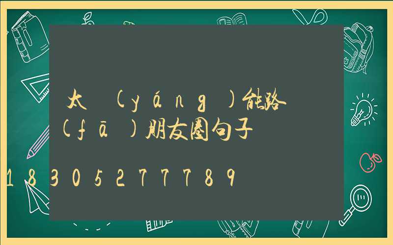 太陽(yáng)能路燈發(fā)朋友圈句子